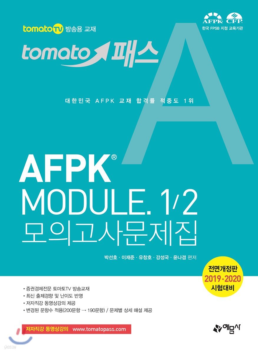 2019 토마토패스 AFPK MODULE 1/2 모의고사문제집