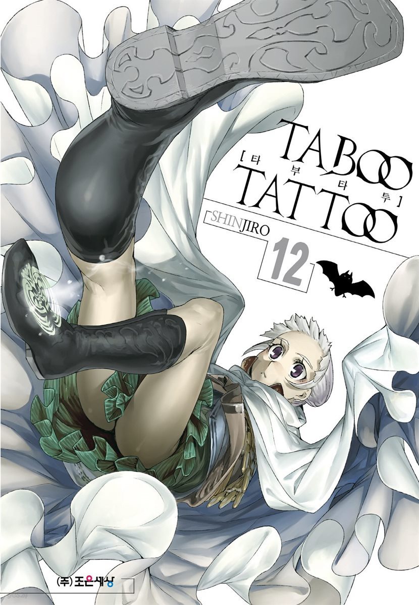 타부 타투(TABOO TATTOO) 12권