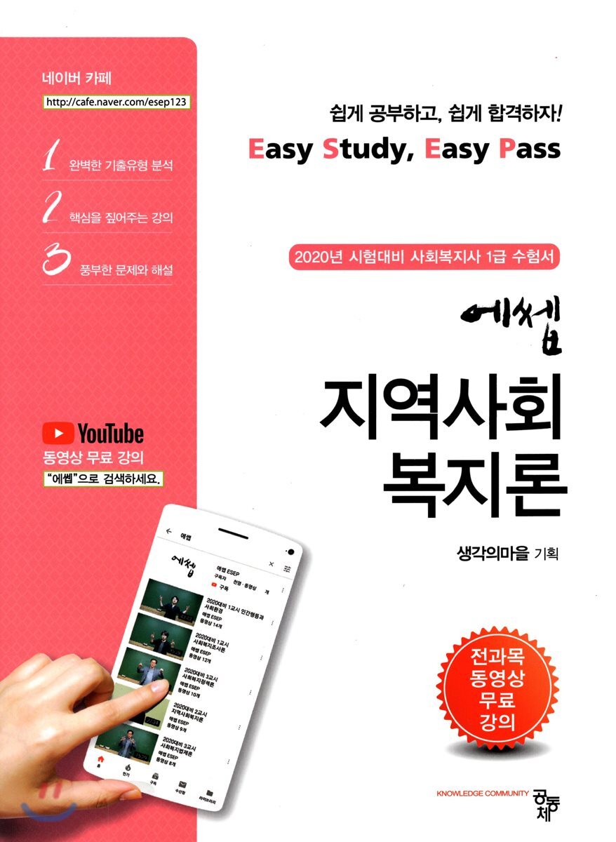 2020 에쎕 지역사회복지론