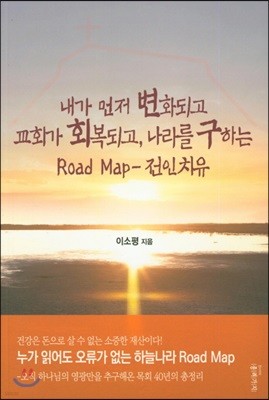 Road Map - 전인치유