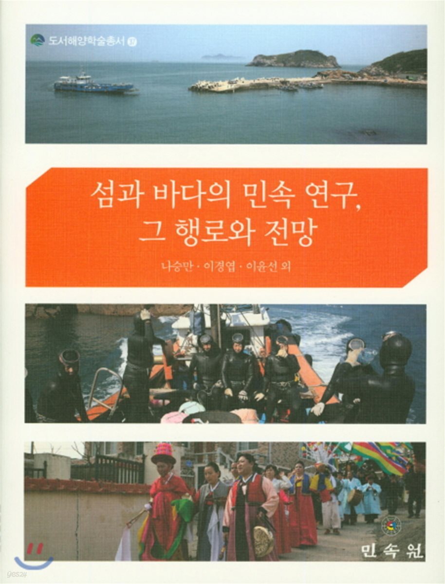 섬과 바다의 민속 연구, 그 행로와 전망