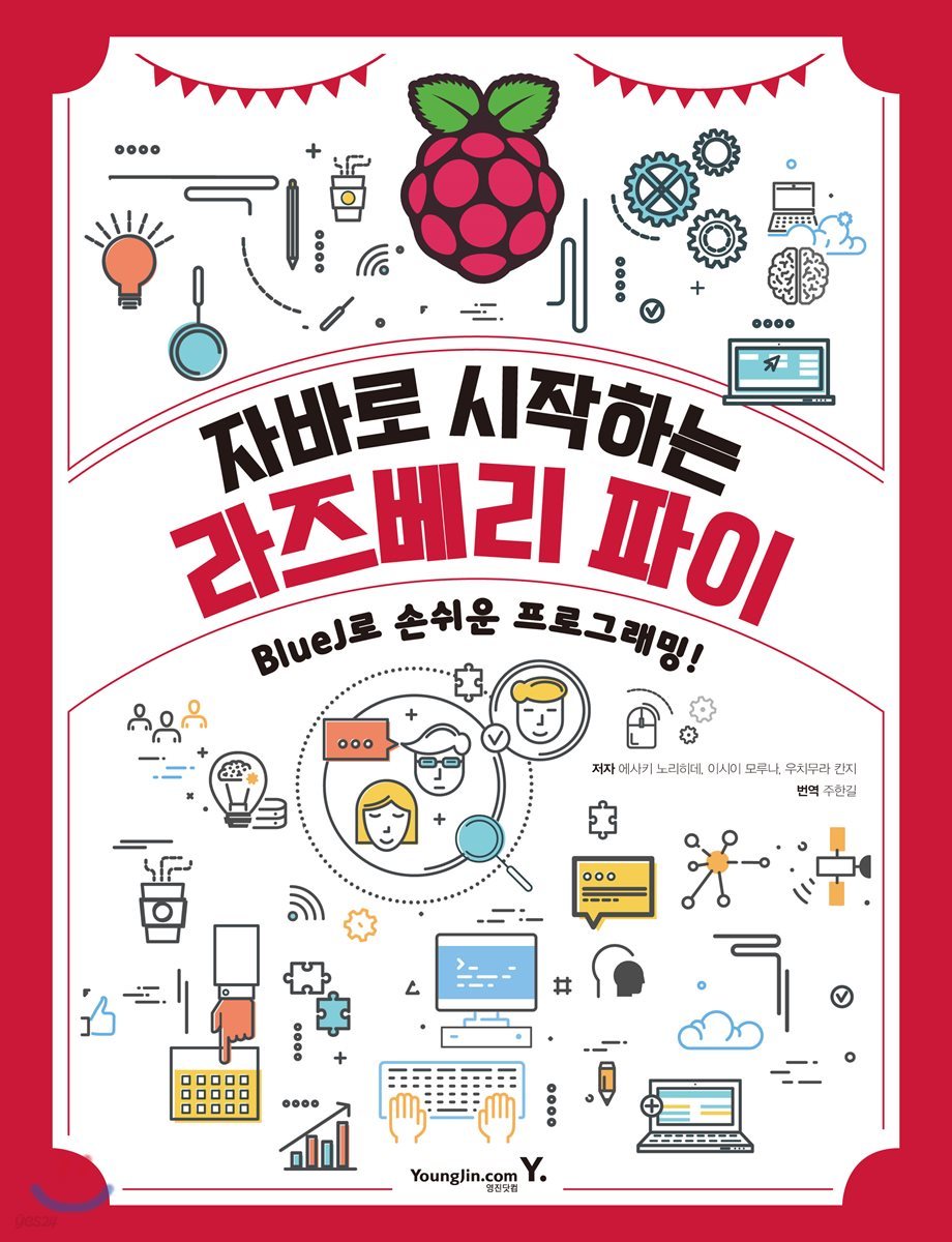 자바로 시작하는 라즈베리 파이 | 에사키 노리히데 | 영진닷컴 - 예스24