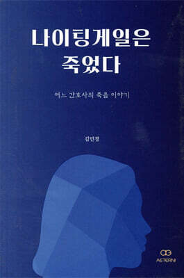 나이팅게일은 죽었다