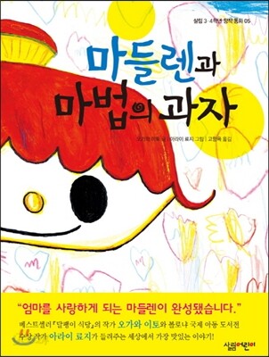 마들렌과 마법의 과자