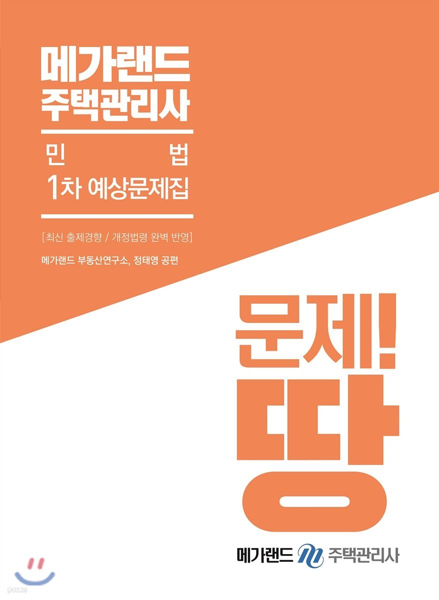 메가랜드 주택관리사 1차 예상문제집 민법