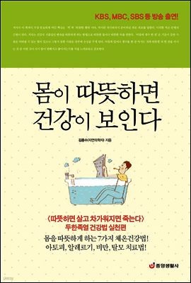 몸이 따뜻하면 건강이 보인다