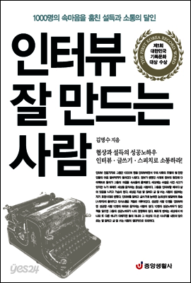 인터뷰 잘 만드는 사람