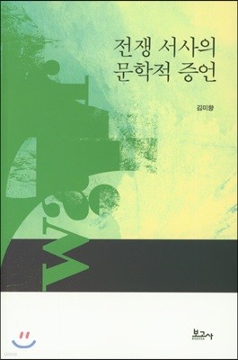 전쟁 서사의 문학적 증언