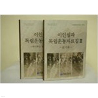 이인섭과 독립운동자료집 3- 전기류 (한국독립운동사자료총서 제30집) (2011 초판)