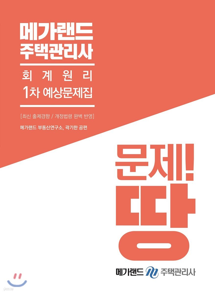 메가랜드 주택관리사 1차 예상문제집 회계원리