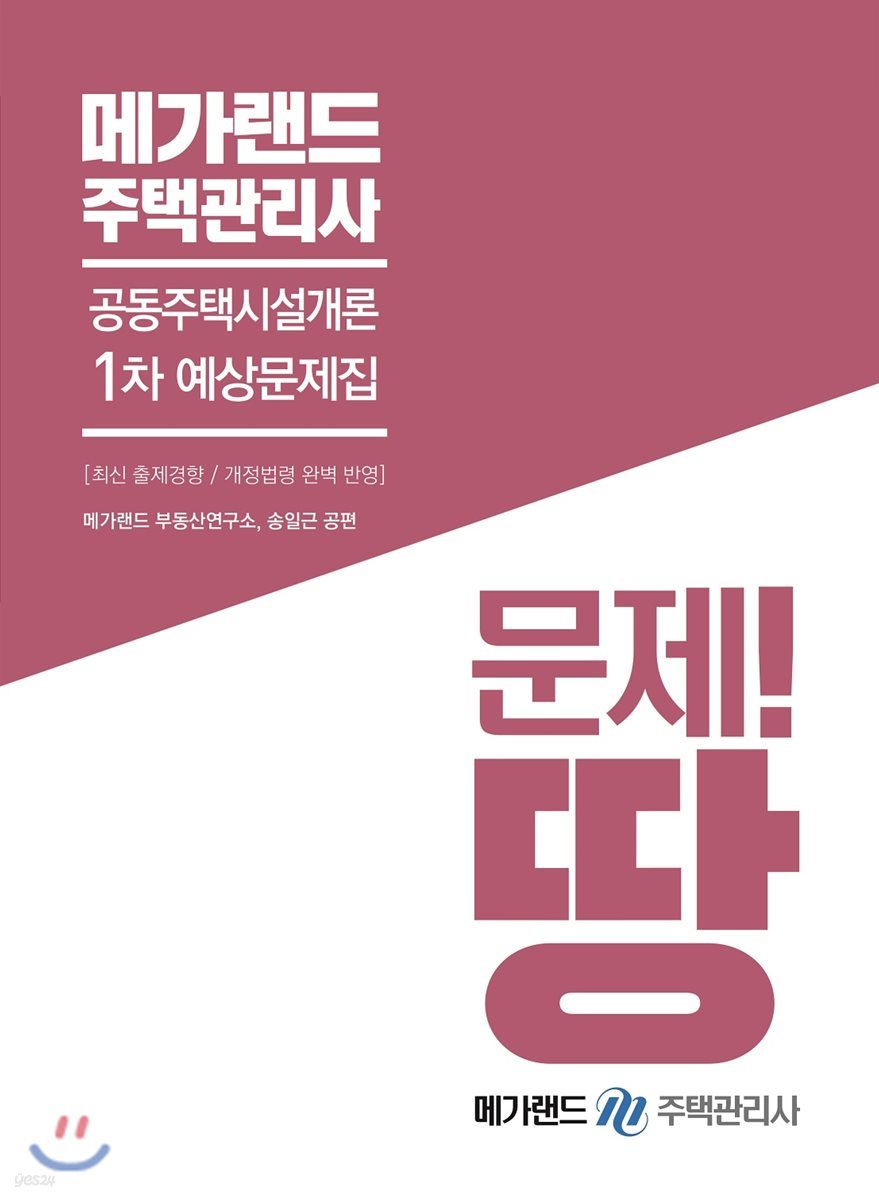 메가랜드 주택관리사 1차 예상문제집 공동주택시설개론