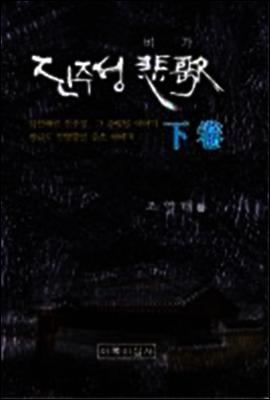 진주성 비가(하)