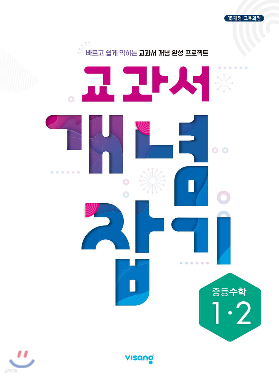교과서 개념잡기 중등수학 1-2 (2024년용)
