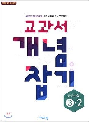 교과서 개념잡기 중등수학 3-2 (2019년)