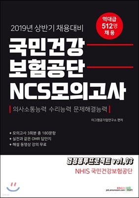 2019 국민건강보험공단 NCS모의고사