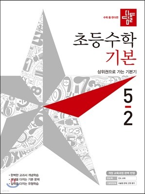 디딤돌 초등수학 기본편 5-2 (2019년)