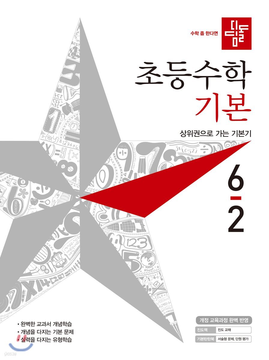 디딤돌 초등수학 기본편 6-2 (2019년)