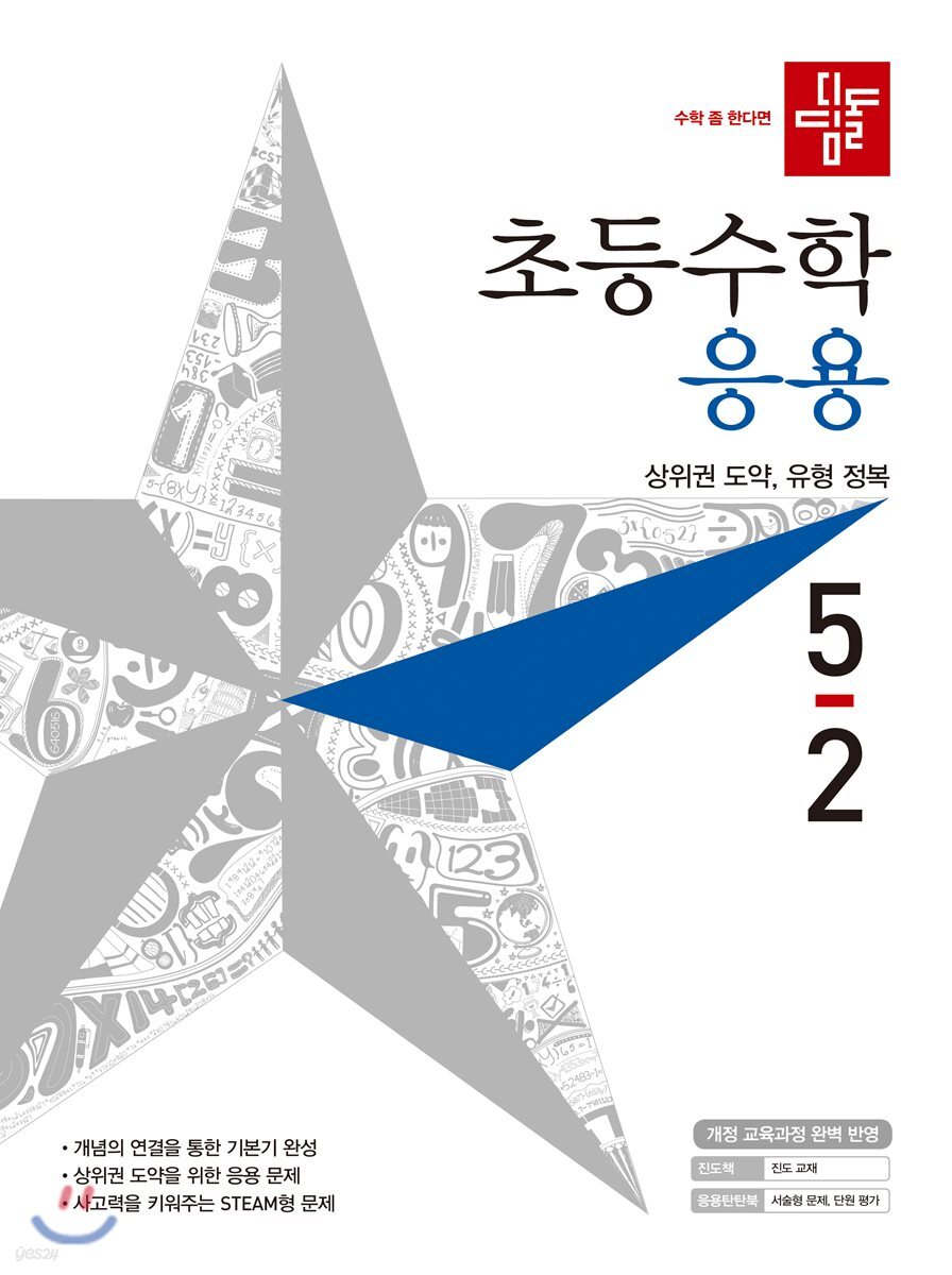 디딤돌 초등수학 응용편 5-2 (2019년)