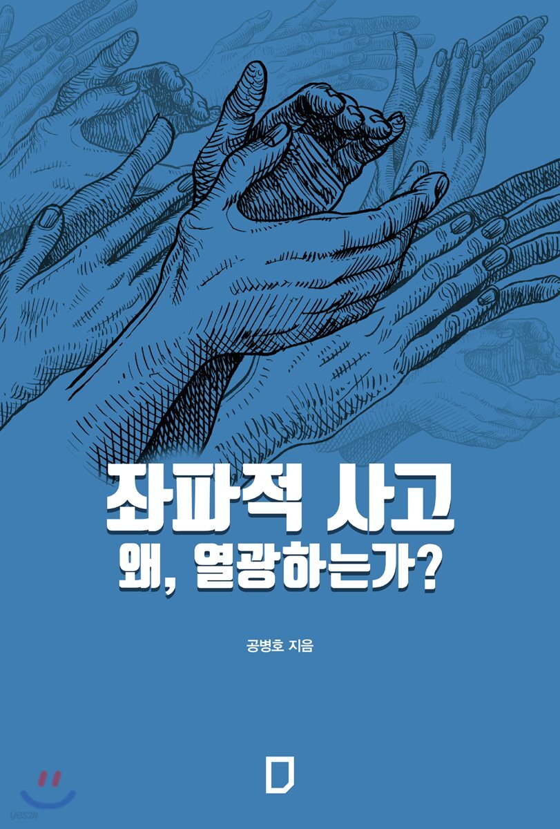 좌파적 사고 왜, 열광하는가?