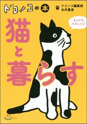 ドコノコの本 猫と暮らす