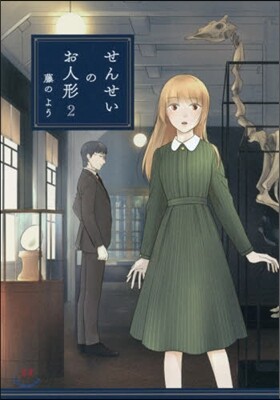 せんせいのお人形 2