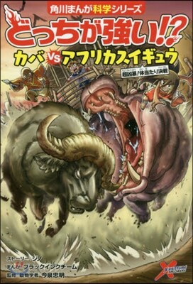 どっちが强い!? カバvsアフリカスイギュウ