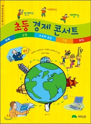 초등 경제 콘서트