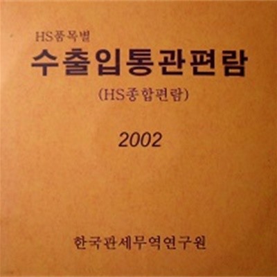 HS품목별 수출입통관편람 (HS종합편람) 2002 (CD+사용설명서)