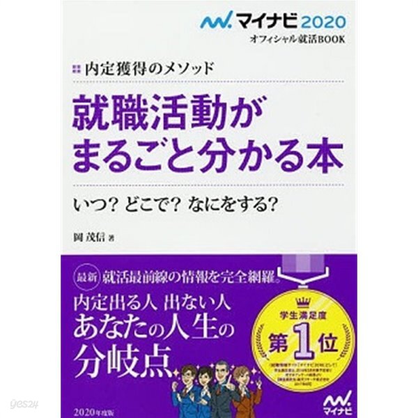 就職活動がまるごと分かる本