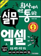 회사에서 바로 통하는 실무 엑셀 (무료 특별판)