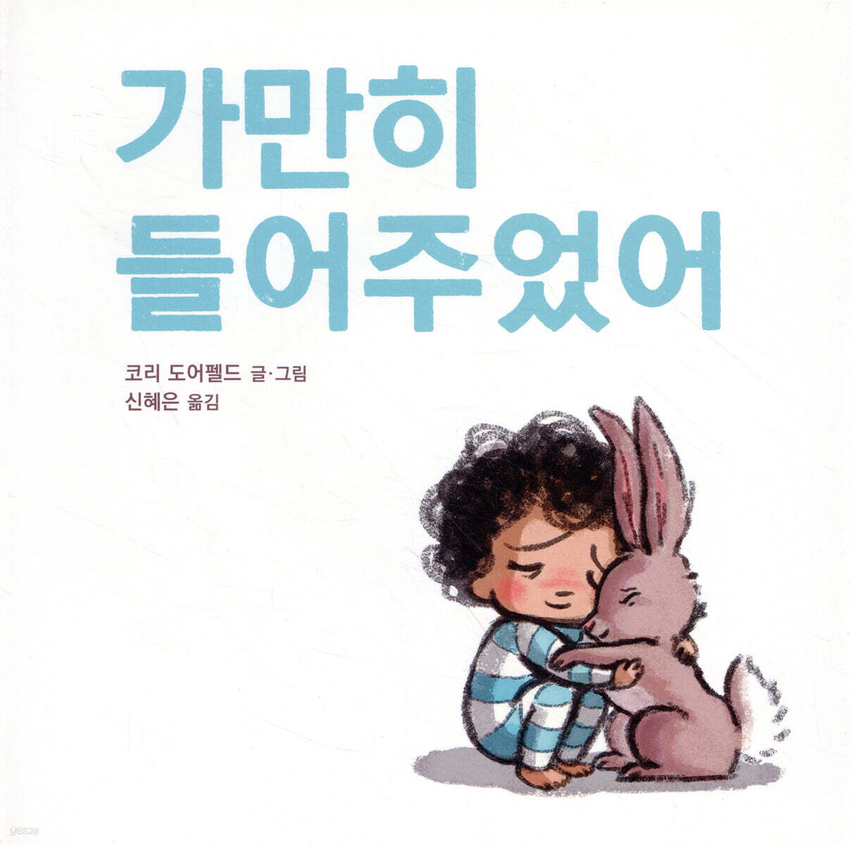 가만히 들어주었어