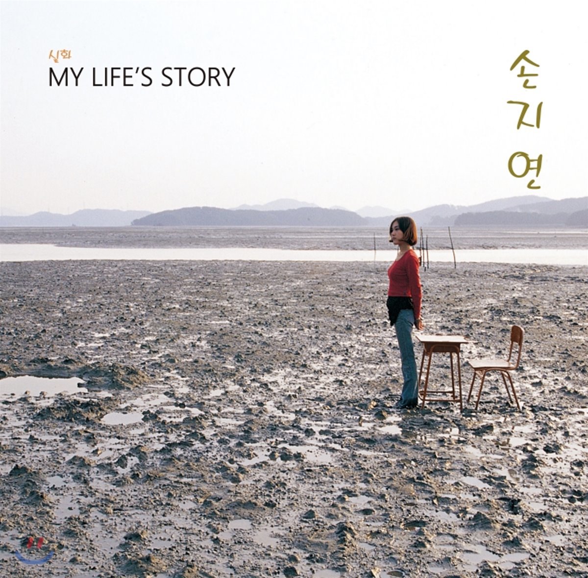 손지연 - 1집 실화, My Life’s Story [2LP]