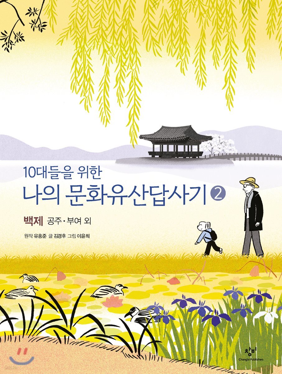 10대들을 위한 나의 문화유산답사기 2 백제 공주 부여 외