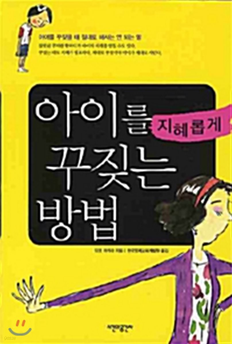 아이를 지혜롭게 꾸짖는 방법