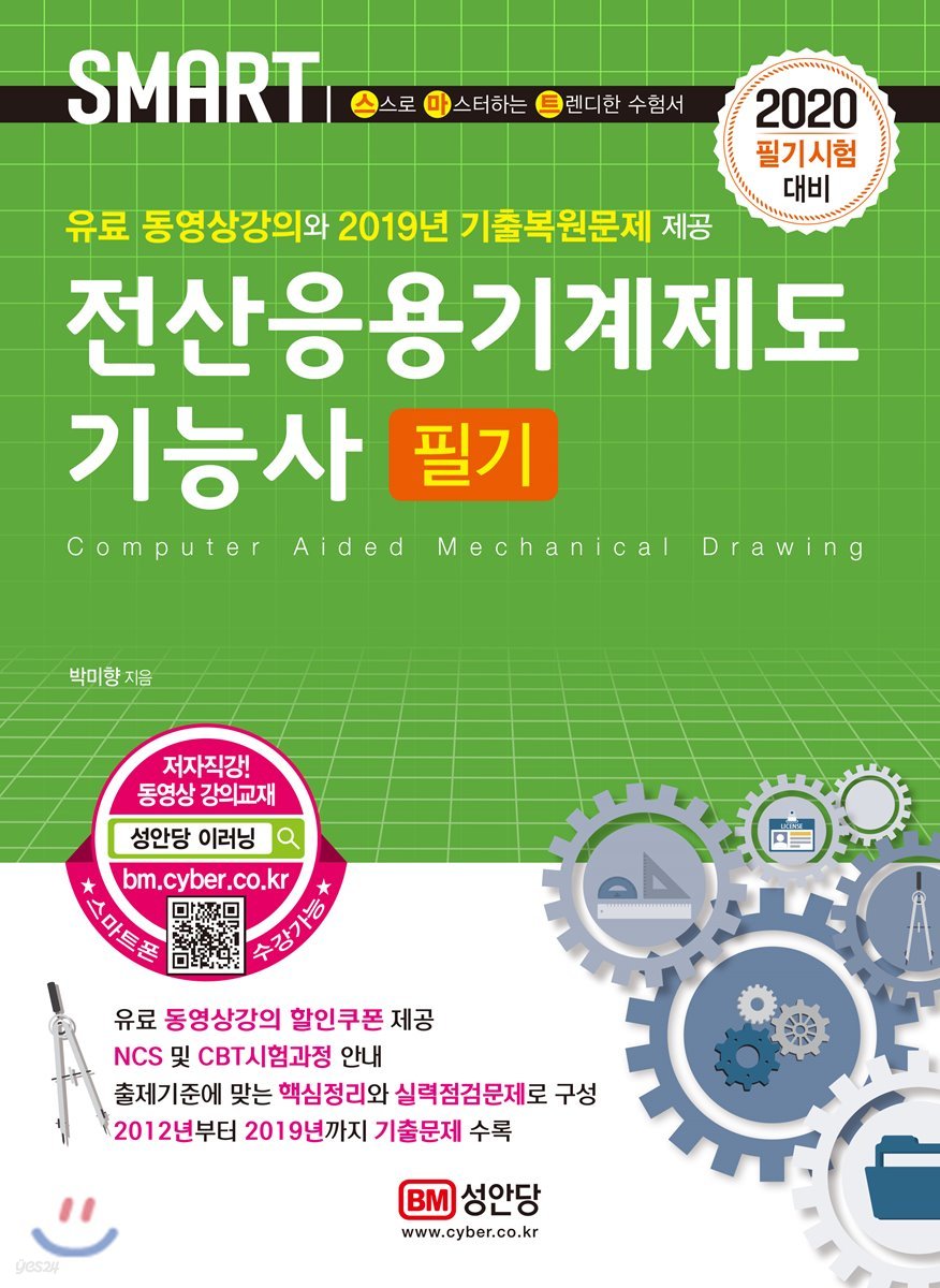 2020 스마트 전산응용기계제도기능사 필기