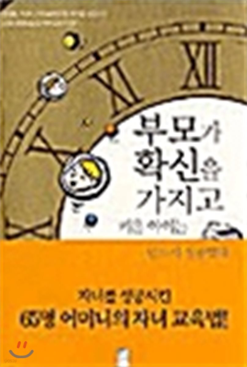 부모가 확신을 가지고 키운 아이는 반드시 성공한다