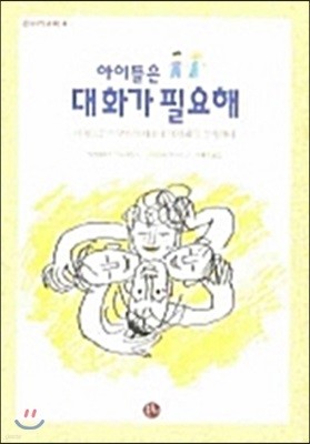 아이들은 대화가 필요해