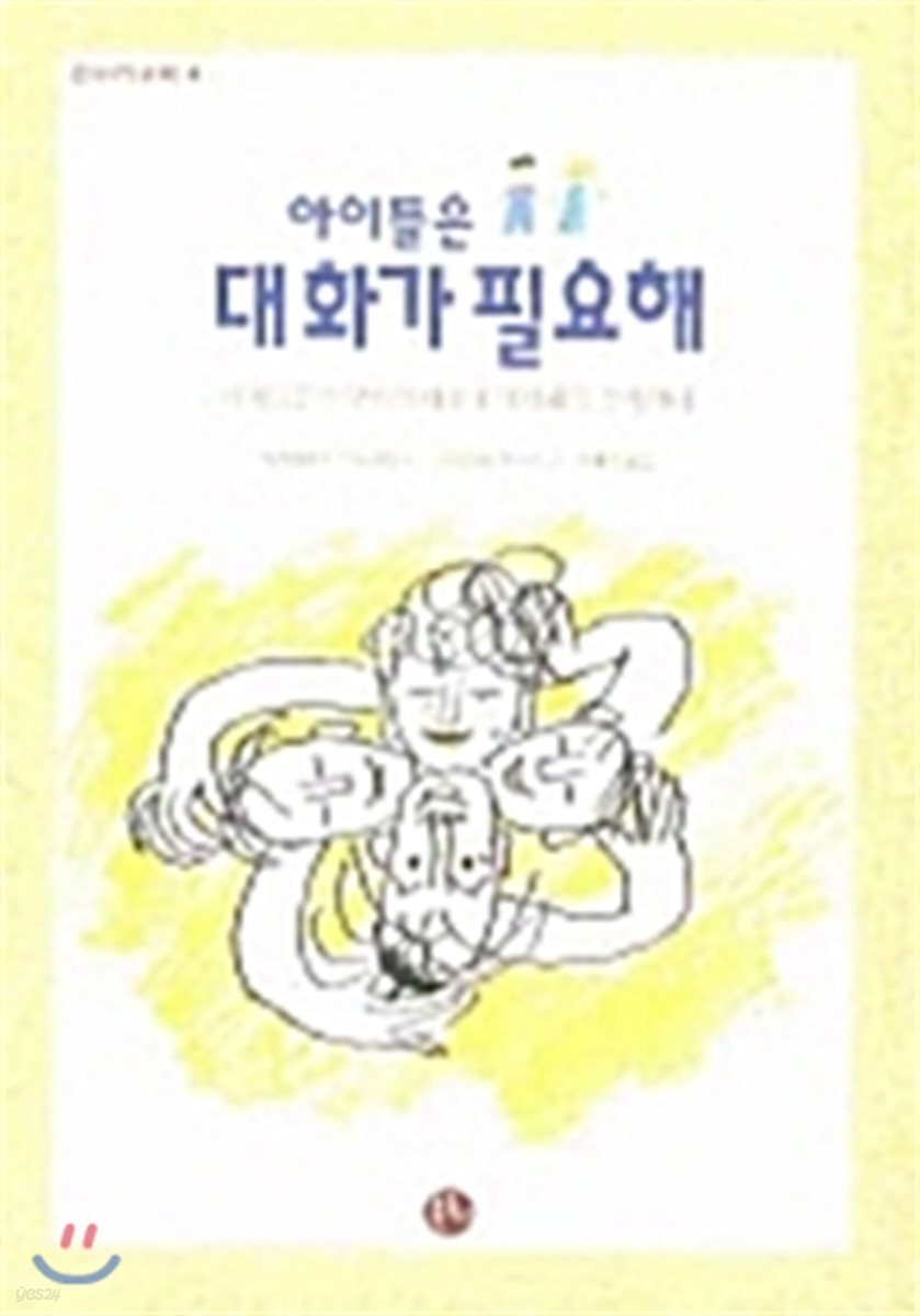 아이들은 대화가 필요해
