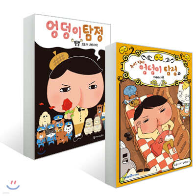 추리 천재 엉덩이 탐정과 카레 사건 + 엉덩이 탐정 : 뿡뿡 괴도가 나타나다! 세트