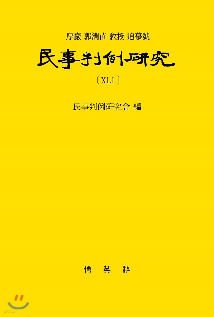 민사판례연구 41