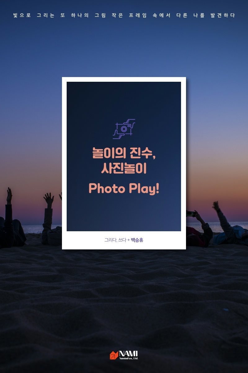 놀이의 진수, 사진놀이 Photo Play!