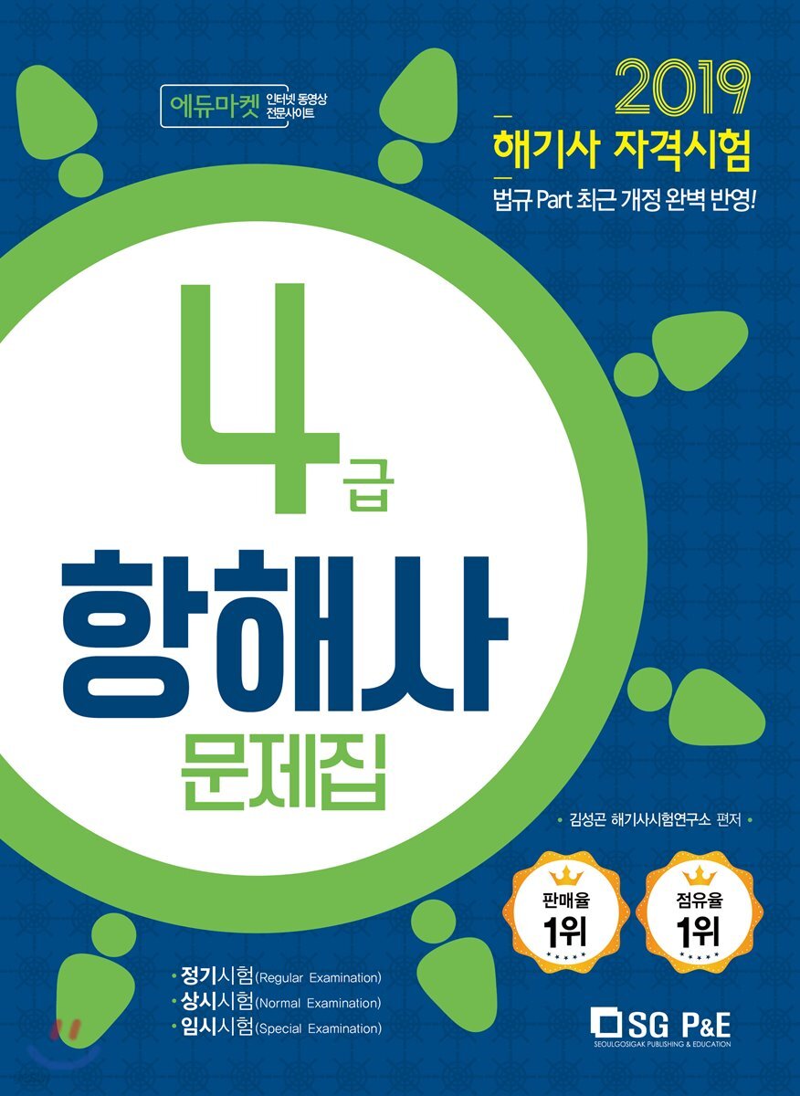 2019 해기사 자격시험 4급 항해사 문제집