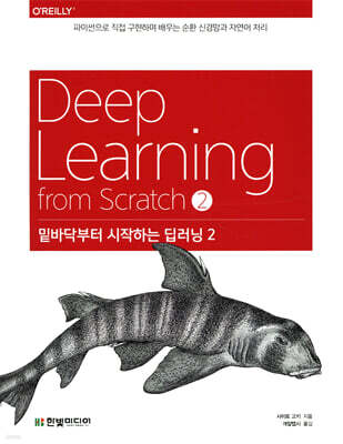 밑바닥부터 시작하는 딥러닝 2