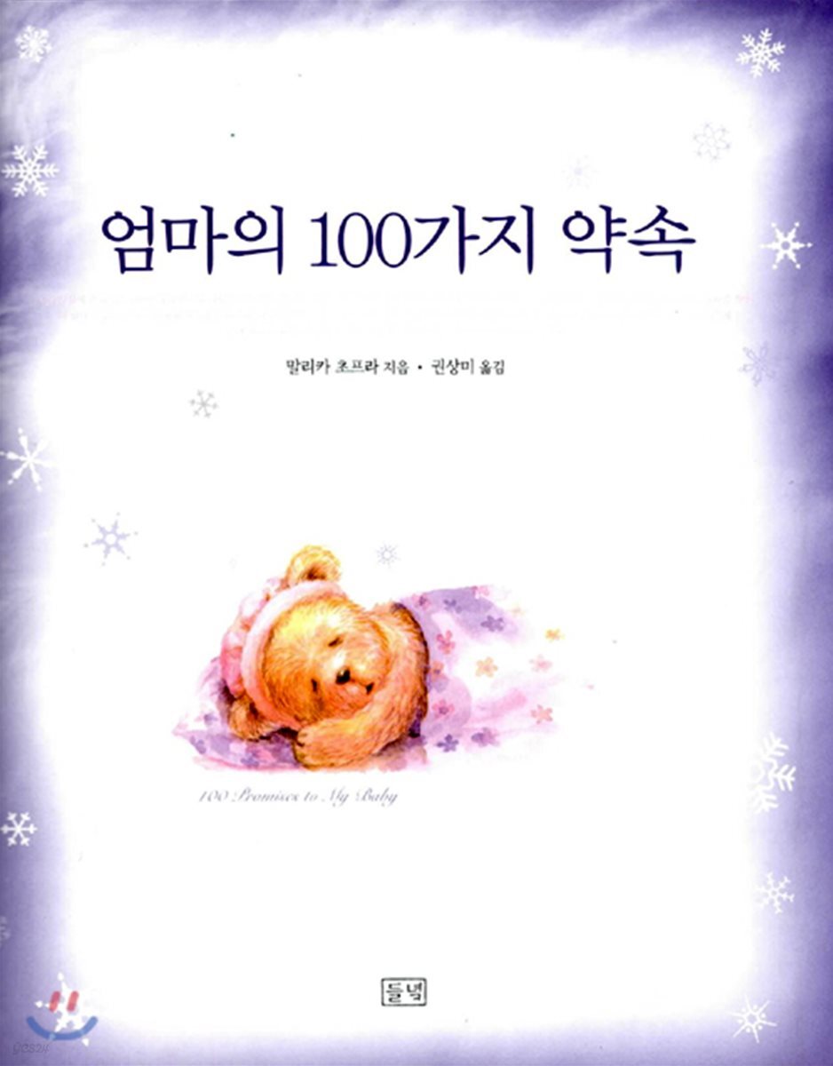 엄마의 100가지 약속