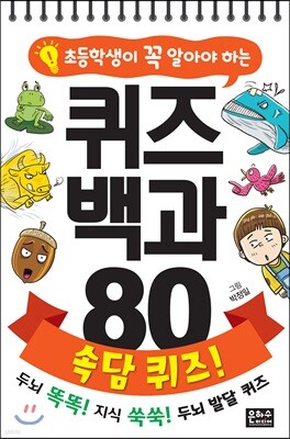 초등학생이 꼭 알아야 하는 퀴즈 백과 80 속담 퀴즈!