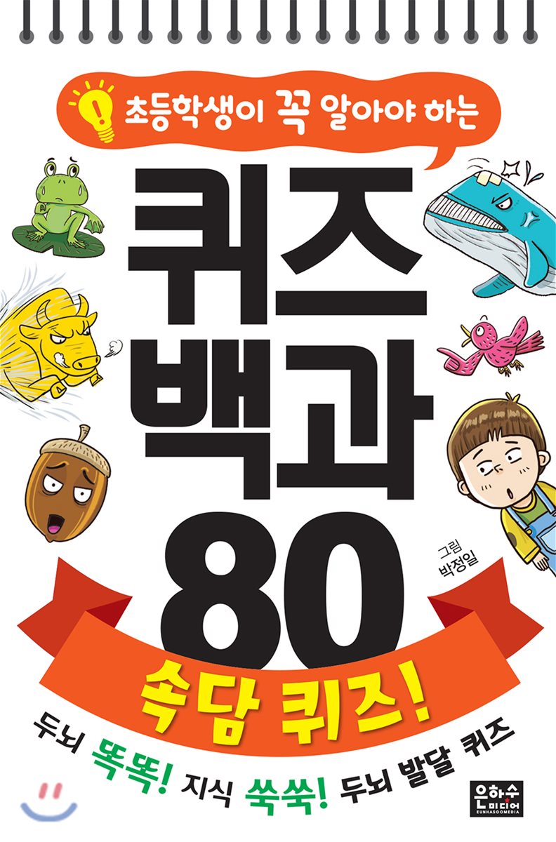 초등학생이 꼭 알아야 하는 퀴즈 백과 80 속담 퀴즈!