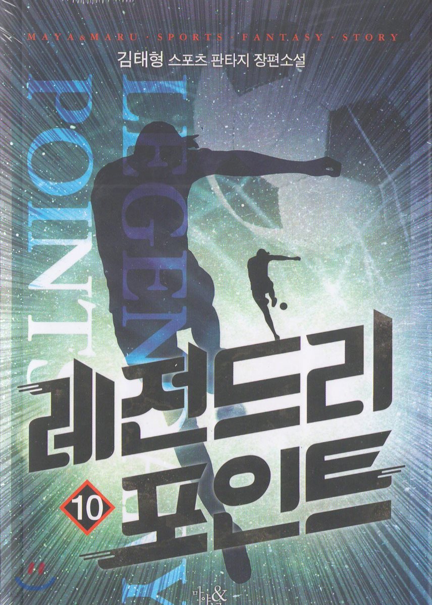 레전드리 포인트 10