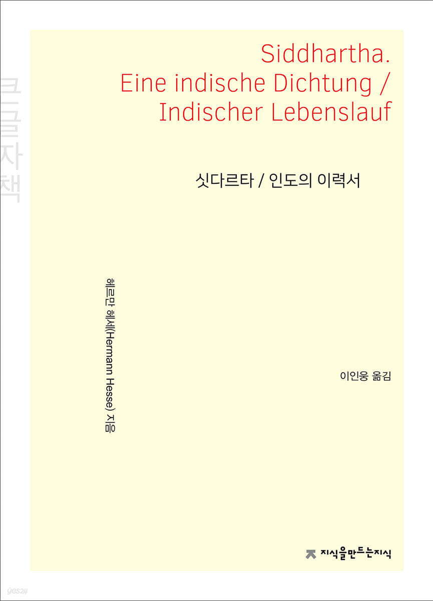 싯다르타 / 인도의 이력서 (큰글자책)