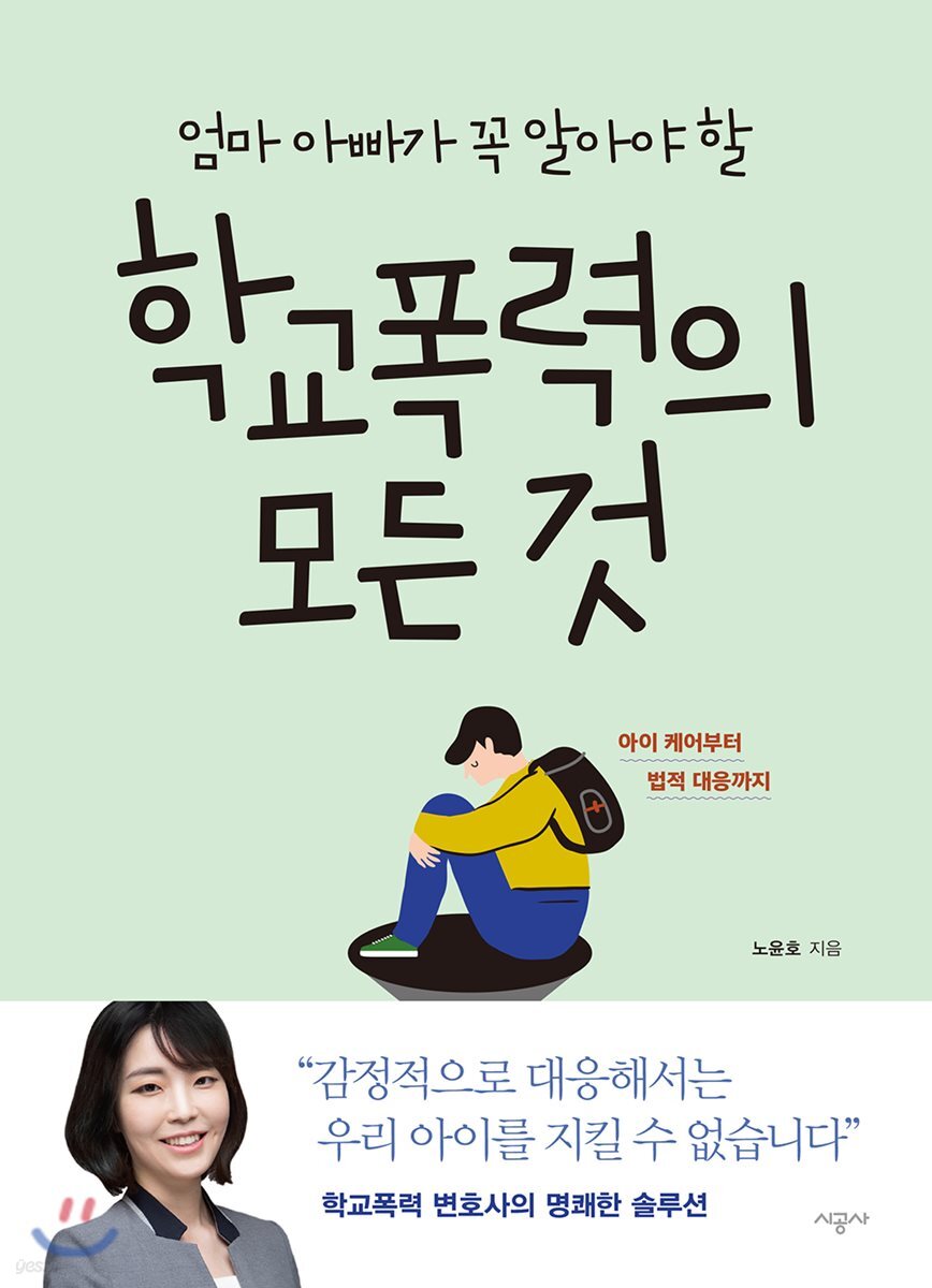 엄마 아빠가 꼭 알아야 할 학교폭력의 모든 것