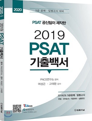 2020 PSAT 공신팀이 제작한 2019 PSAT 기출백서